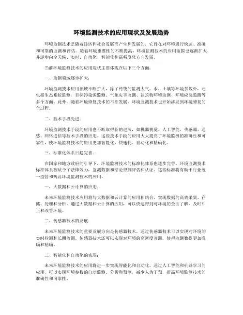 环境监测技术的应用现状及发展趋势