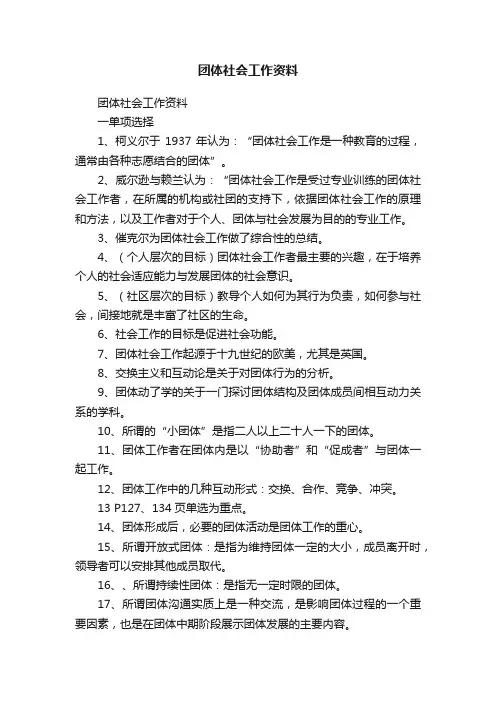 团体社会工作资料