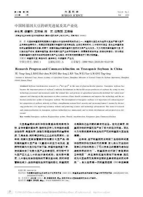 中国转基因大豆的研究进展及其产业化_余永亮