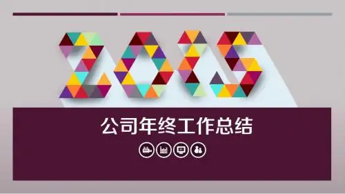 2015新年计划工作计划工作总结ppt模板