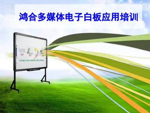 鸿合多媒体电子白板培训课件