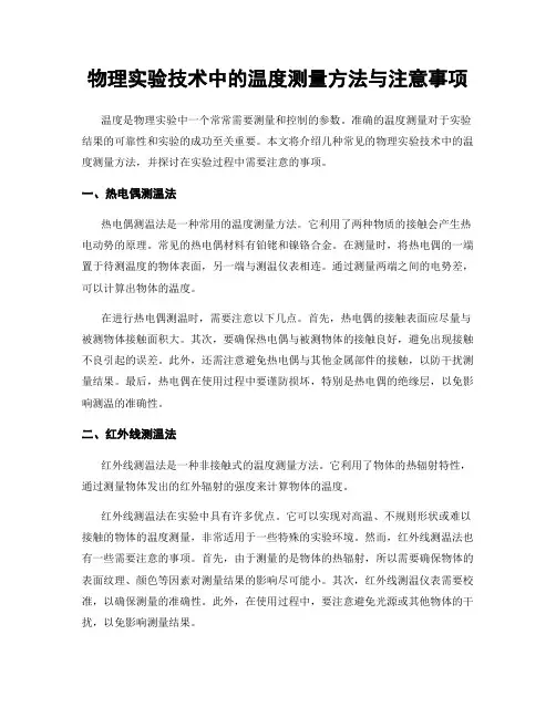 物理实验技术中的温度测量方法与注意事项