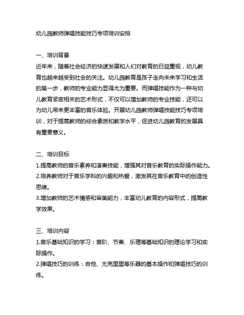 幼儿园教师弹唱技能技巧专项培训安排 幼儿园教师培训