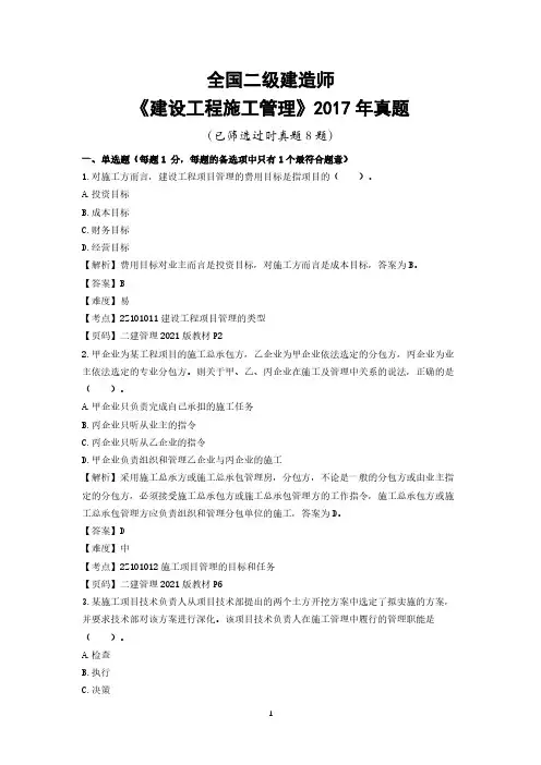 2017年二级建造师施工管理真题及详细答案解析(已筛选过时真题8题)