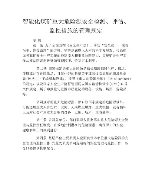 智能化煤矿重大危险源安全检测、评估、监控措施的管理规定
