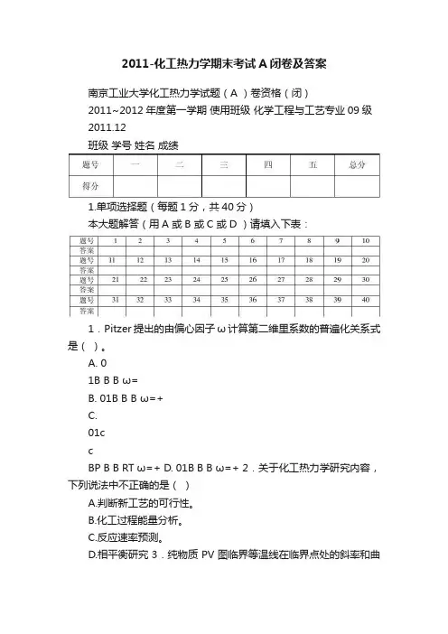 2011-化工热力学期末考试A闭卷及答案