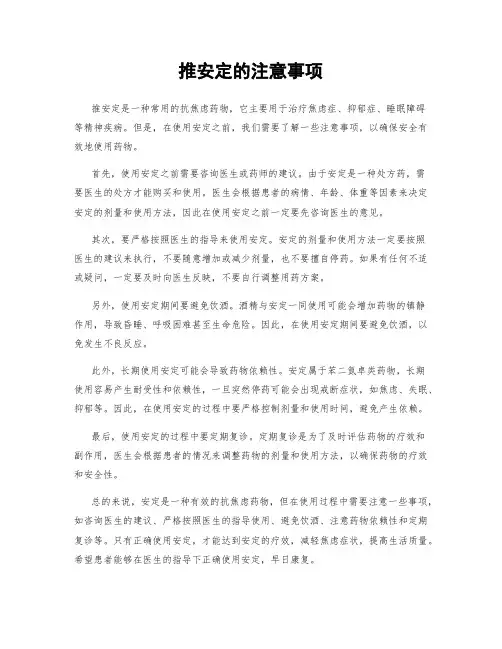 推安定的注意事项