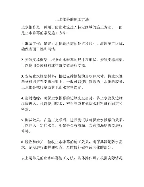 止水帷幕的施工方法