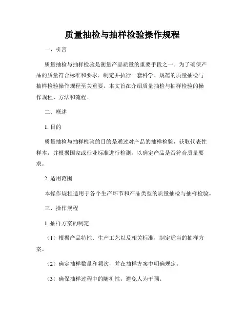 质量抽检与抽样检验操作规程