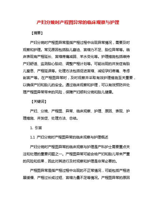 产妇分娩时产程图异常的临床观察与护理