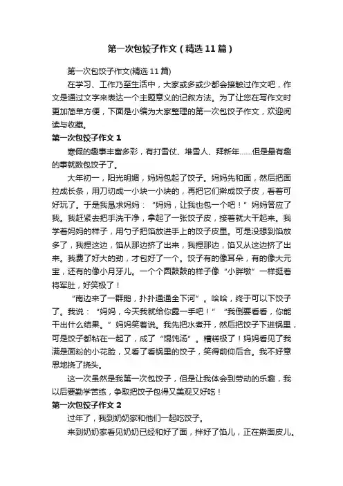 第一次包饺子作文（精选11篇）