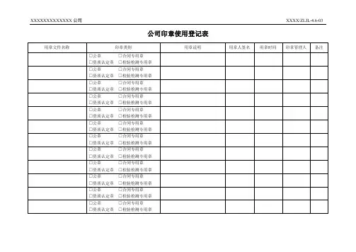 公司印章使用登记表