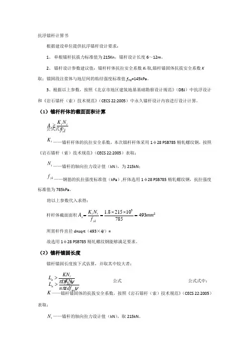 抗浮锚杆设计计算书