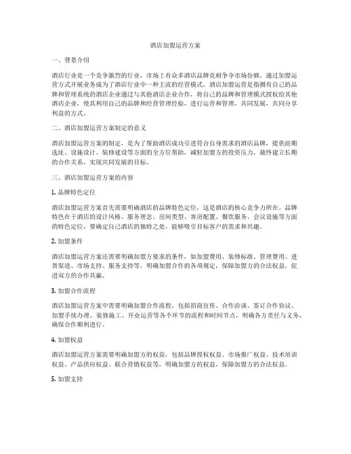 酒店加盟运营方案