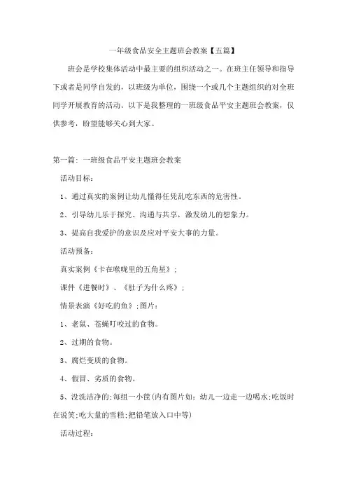 一年级食品安全主题班会教案【五篇】
