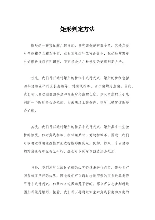 矩形判定方法