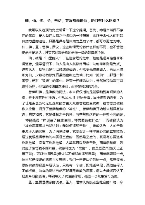 神、仙、佛、圣、菩萨、罗汉都是神仙，他们有什么区别？