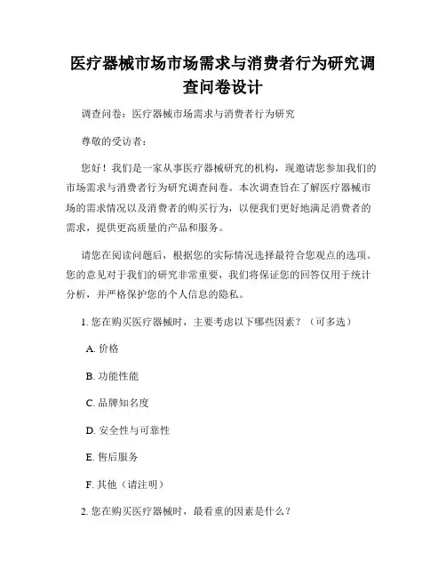 医疗器械市场市场需求与消费者行为研究调查问卷设计