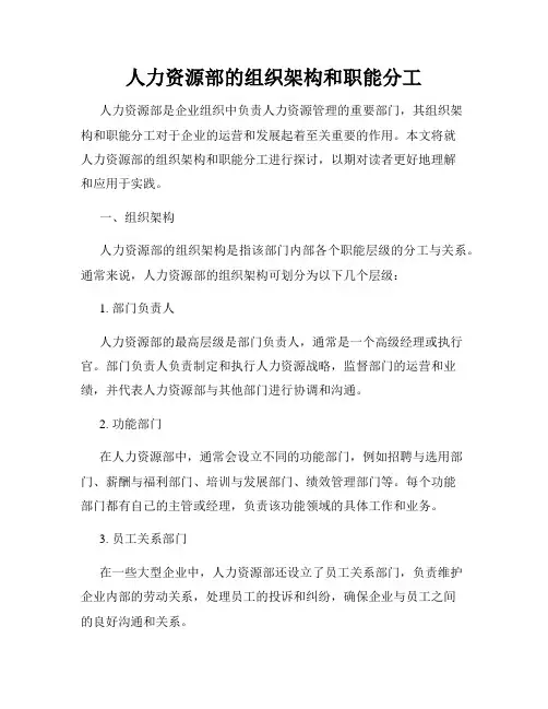 人力资源部的组织架构和职能分工