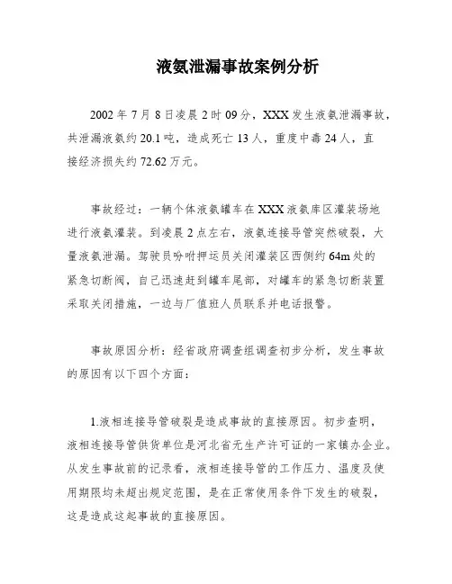 液氨泄漏事故案例分析