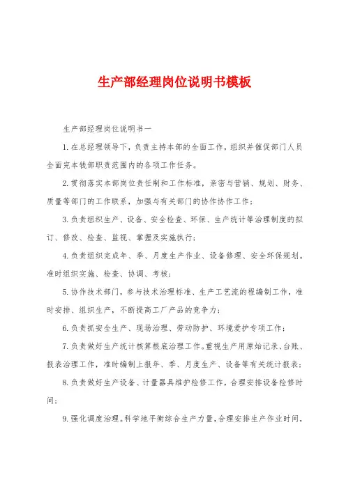 生产部经理岗位说明书模板