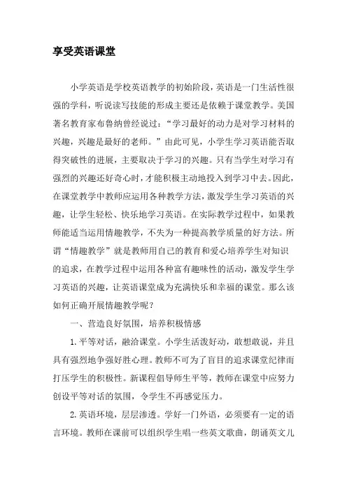 享受英语课堂-精选文档