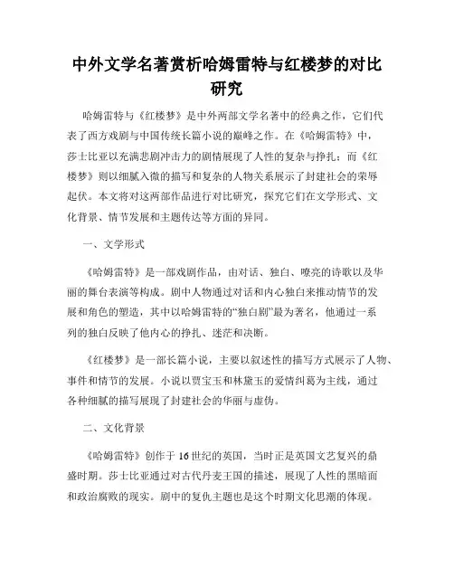 中外文学名著赏析哈姆雷特与红楼梦的对比研究