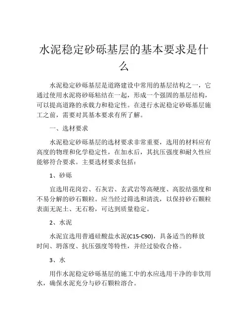 水泥稳定砂砾基层的基本要求是什么