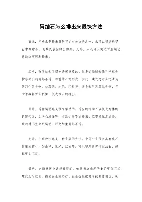 胃结石怎么排出来最快方法