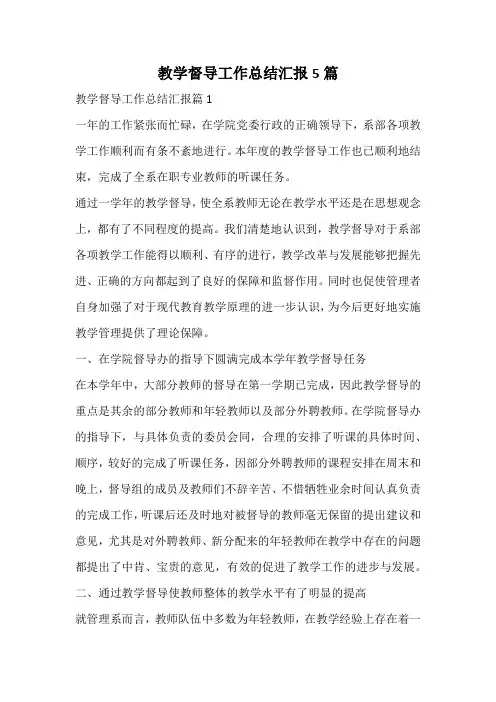 教学督导工作总结汇报