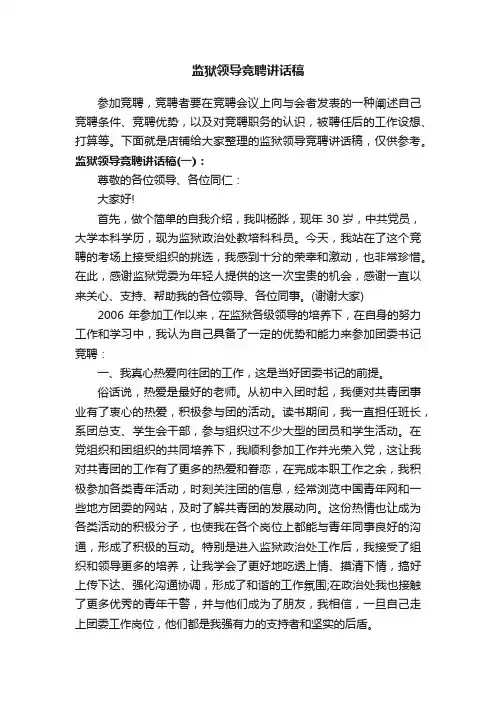 监狱领导竞聘讲话稿