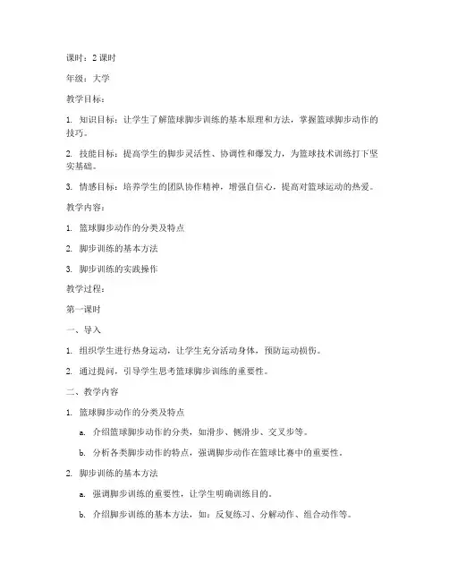 大学篮球课脚步训练教案