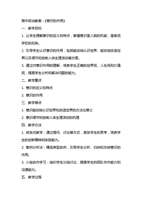 高中政治教案：《意识的作用》