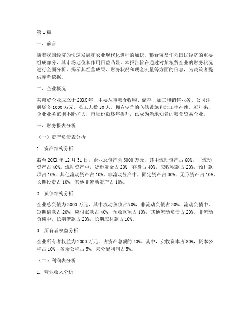 粮贸企业财务分析报告(3篇)