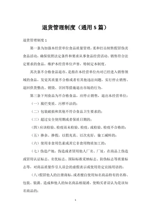退货管理制度(通用5篇)