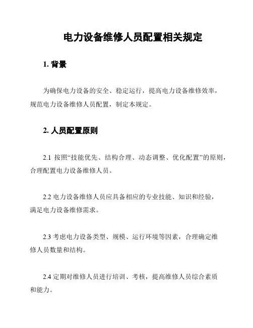 电力设备维修人员配置相关规定
