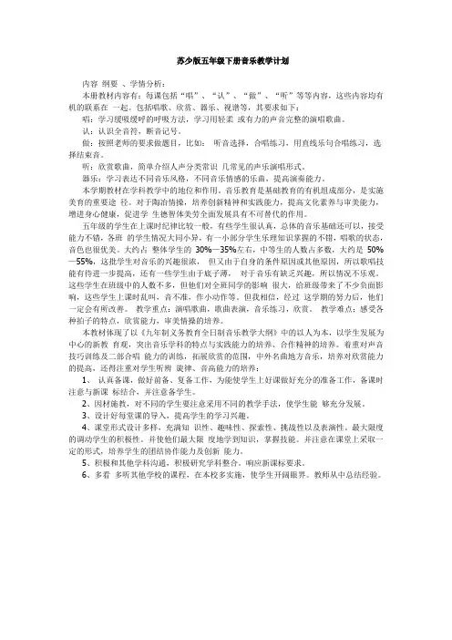 最新苏少版五年级下册音乐教案(含教学计划、教学进度)