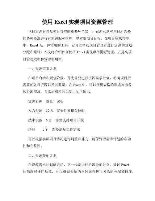 使用Excel实现项目资源管理