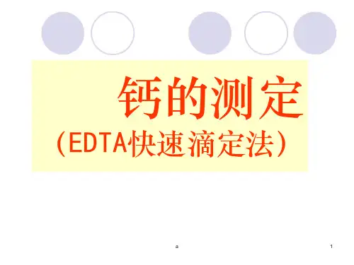 EDTA快速滴定法测钙