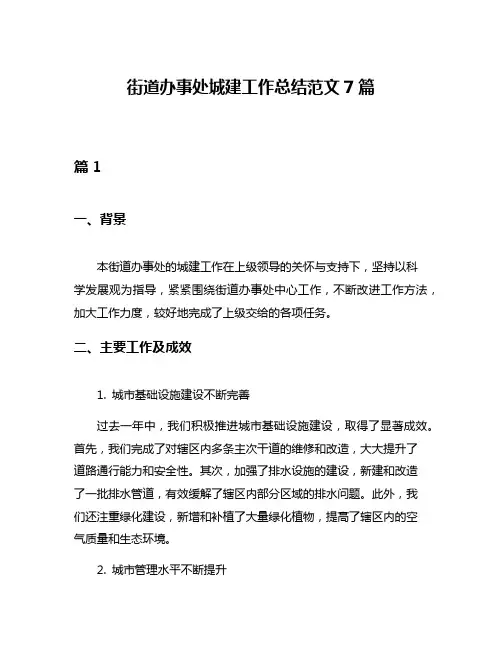 街道办事处城建工作总结范文7篇