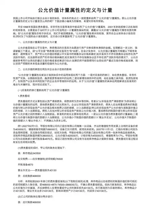 公允价值计量属性的定义与计量