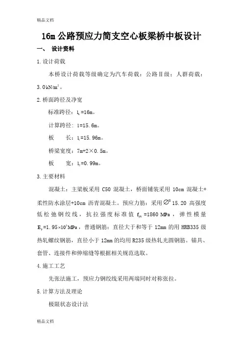 (整理)毕业设计-空心板16m公路预应力简支空心板梁桥中板设计