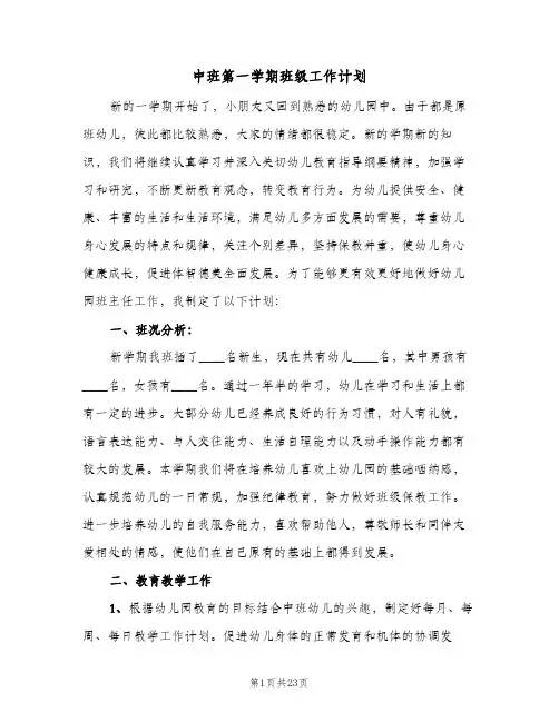 中班第一学期班级工作计划(6篇)