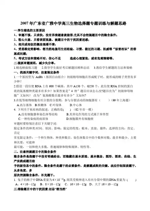 广东省广雅中学高三生物选择题专题训练与解题思路