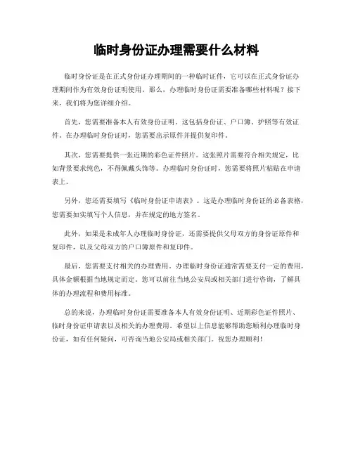临时身份证办理需要什么材料