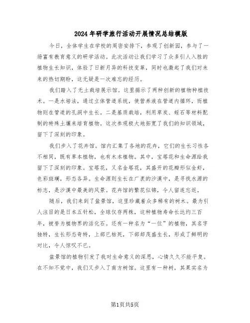 2024年研学旅行活动开展情况总结模版（3篇）