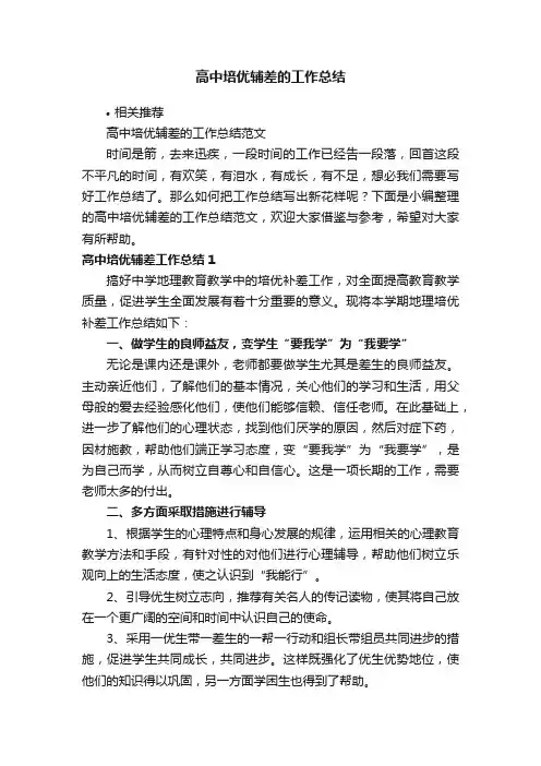 高中培优辅差的工作总结