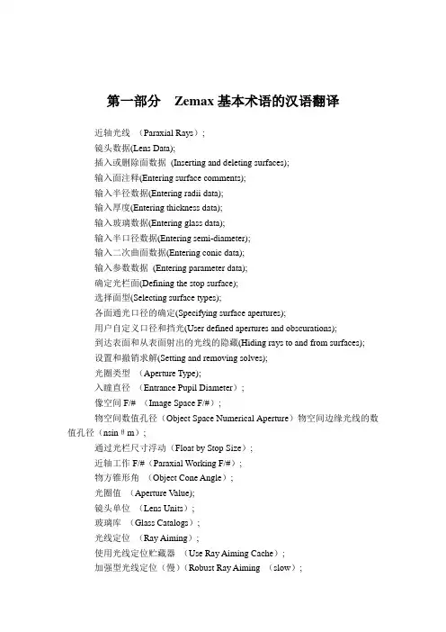 光学设计软件Zemax汉语翻译及软件操作说明