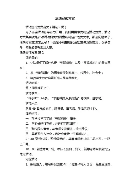活动宣传方案范文（精选9篇）