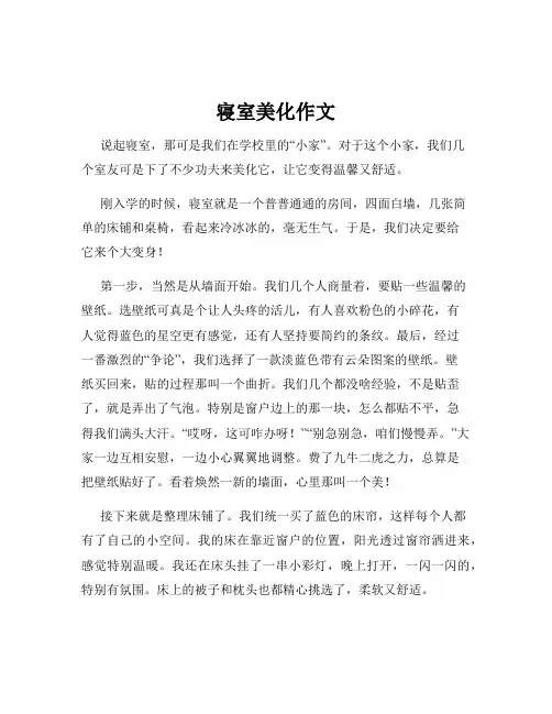 寝室美化作文